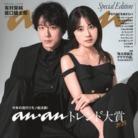 「anan」2422号（2024年11月13日発売）スペシャルエディション表紙：坂口健太郎、有村架純（C）マガジンハウス