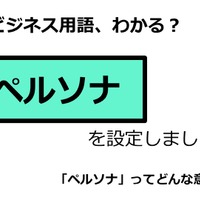 ビジネス用語「ペルソナ」ってどんな意味？