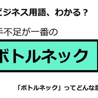 ビジネス用語「ボトルネック」ってどんな意味？