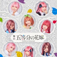 舞台「五等分の花嫁」キービジュアル（C）春場ねぎ・講談社／舞台「五等分の花嫁」製作委員会