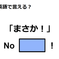 英語で「まさか！」はなんて言う？