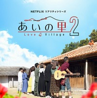 「あいの里 シーズン2」キーアート（C）Netflix