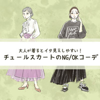 アラフォーには危険!?「チュールスカート」で「イタ見え」するNGコーデとは（前編）