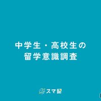 中高生の留学意識調査