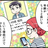 アプリで出会った48歳の彼となかなか会う約束ができなかった理由とは　実話マンガ・オトナ婚リバイバル#227