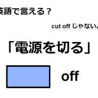 英語で「電源を切る」はなんて言う？