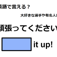 英語で「頑張ってください！」はなんて言う？