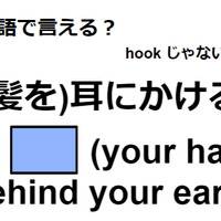 英語で「(髪を)耳にかける」ってなんて言う？