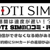 DTI SIMの口コミ・評判は悪い？メリット・デメリットはある？