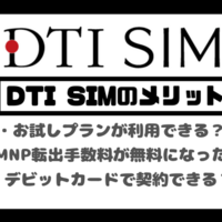 DTI SIMの口コミ・評判は悪い？メリット・デメリットはある？