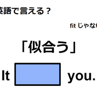 英語で「似合う」ってなんて言う？