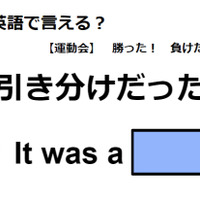 英語で「引き分けだった」はなんて言う？