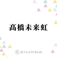 日向坂46高橋未来虹が副キャプテンに就任！佐々木久美も太鼓判を押した活動への強い“覚悟”