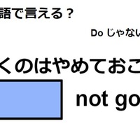 英語で「行くのはやめておこう」はなんて言う？