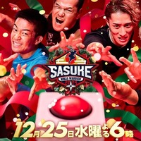 「SASUKE2024」初クリスマス放送決定 Snow Man岩本照・HIKAKINら豪華出演者「アイドル予選会」も開催