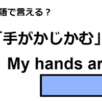 英語で「手がかじかむ」はなんて言う？