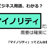 ビジネス用語「マイノリティ」ってどんな意味？