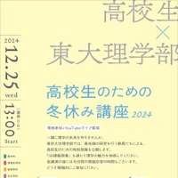 東大理学部 高校生のための冬休み講座2024