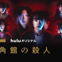 奥智哉主演「十角館の殺人」“年末年始”本編ノーカットで地上波初放送決定