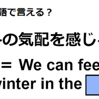 英語で「冬の気配を感じる」はなんて言う？