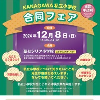 KANAGAWA私立小学校合同フェア