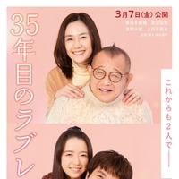 「35年目のラブレター」いい夫婦の日記念ビジュアル（C）2025「35年目のラブレター」製作委員会