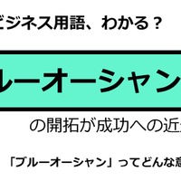 ビジネス用語「ブルーオーシャン」ってどんな意味？