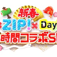 「新春　シューイチ×ZIP！×DayDay. 4時間コラボSP」（C）日本テレビ