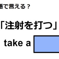 英語で「注射を打つ」はなんて言う？