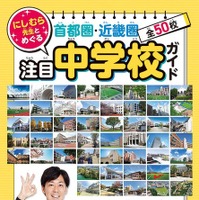 にしむら先生とめぐる　首都圏・近畿圏注目中学校ガイド