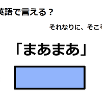 英語で「まあまあ」はなんて言う？