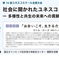 第16回ユネスコスクール全国大会「社会に開かれたユネスコスクール－多様性と共生の未来への貢献－」