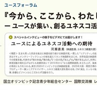 ユースフォーラム「『今から、ここから、わたしから』－ユースが集い、創るユネスコ活動の未来－」