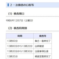 一次検査の日程と時間割