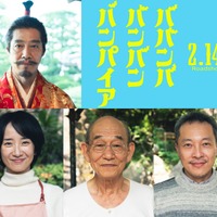 （上段）堤真一（下段左から）映美くらら、笹野高史、音尾琢真（C）2025「ババンババンバンバンパイア」製作委員会（C）奥嶋ひろまさ（秋田書店）2022