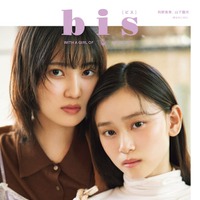 「bis」冬号（11月29日発売、光文社）裏表紙：的野美青、山下瞳月（提供写真）