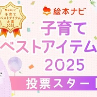 「絵本ナビ 子育てベストアイテム大賞2025」投票開始