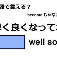 英語で「早く良くなってね」はなんて言う？