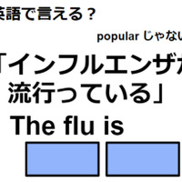 英語で「インフルエンザが流行っている」はなんて言う？