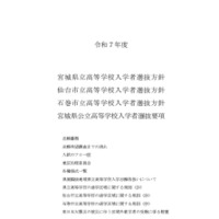 令和7年度 宮城県立高等学校入学者選抜方針