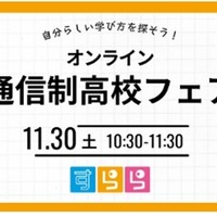 自分らしい学び方を探そう！オンライン通信制高校フェア