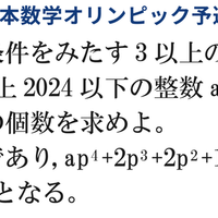 日本数学オリンピック予選の問題（例）