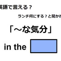 英語で「～な気分」はなんて言う？