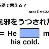 英語で「風邪をうつされた」ってなんて言う？