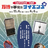 万博で夢見たサイエンス展、大阪で12月-2025年4月開催