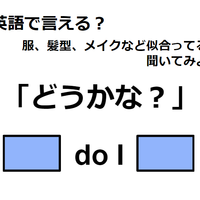 英語で「どうかな？」はなんて言う？