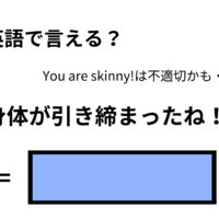 英語で「体が引き締まったね！」はなんて言う？