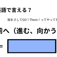 英語で「前へ（進む、向かう）」はなんて言う？