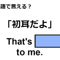 英語で「初耳」はなんて言う？