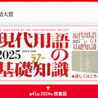 「現代用語の基礎知識」選 ユーキャン新語・流行語大賞2024